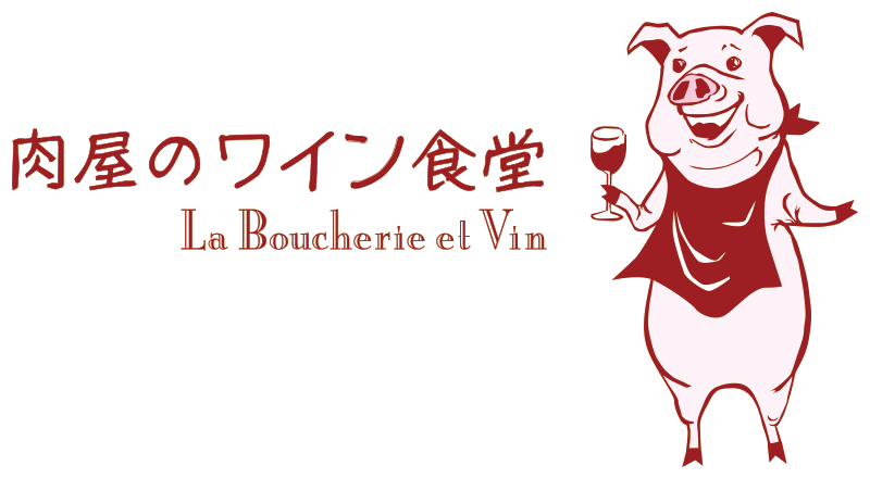 ラ・ブーシェリー・エ・ヴァン 肉屋のワイン食堂 浜松町店（La Boucherie et Vin）