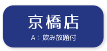 予約：京橋店3500