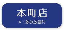 予約：本町店3500