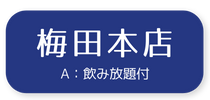 予約：梅田本店3500