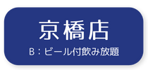 予約：京橋3800