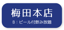 予約：梅田本店3800