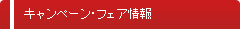 キャンペーン・フェア情報