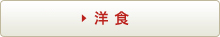 「洋」ダイニングバー