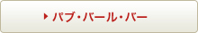 パブ・バール・バー
