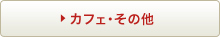 カフェ・その他