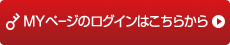 MYページへログイン
