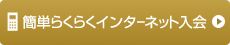 インターネット入会
