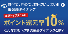 こんなにおトクな
倶楽部ダイナック