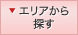エリアから探す