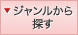 ジャンルから探す