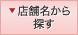 店舗名から探す
