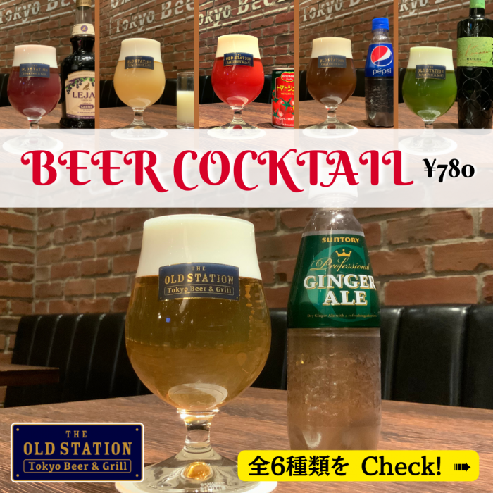 全6種 ビアホールの ビアカクテル