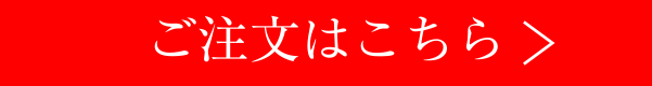 ご注文はこちら