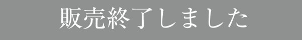 販売終了しました