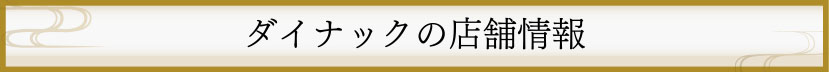 ダイナックの店舗情報