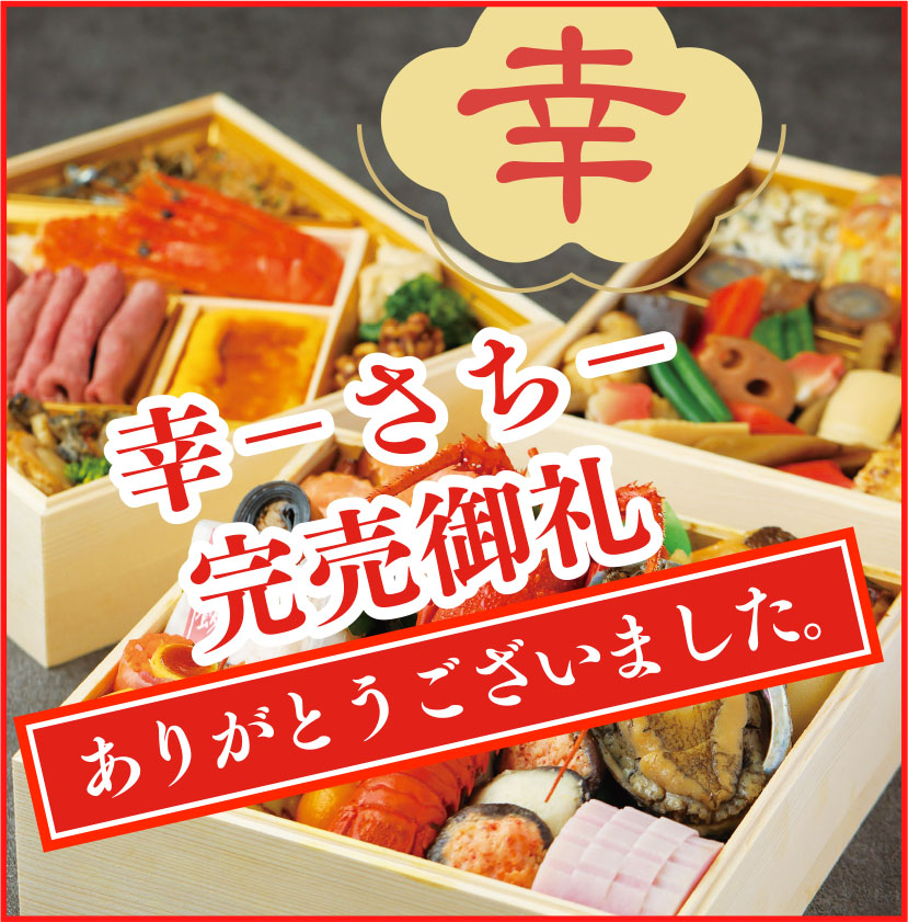 2025年 祝膳 だい九 おせち料理-幸-