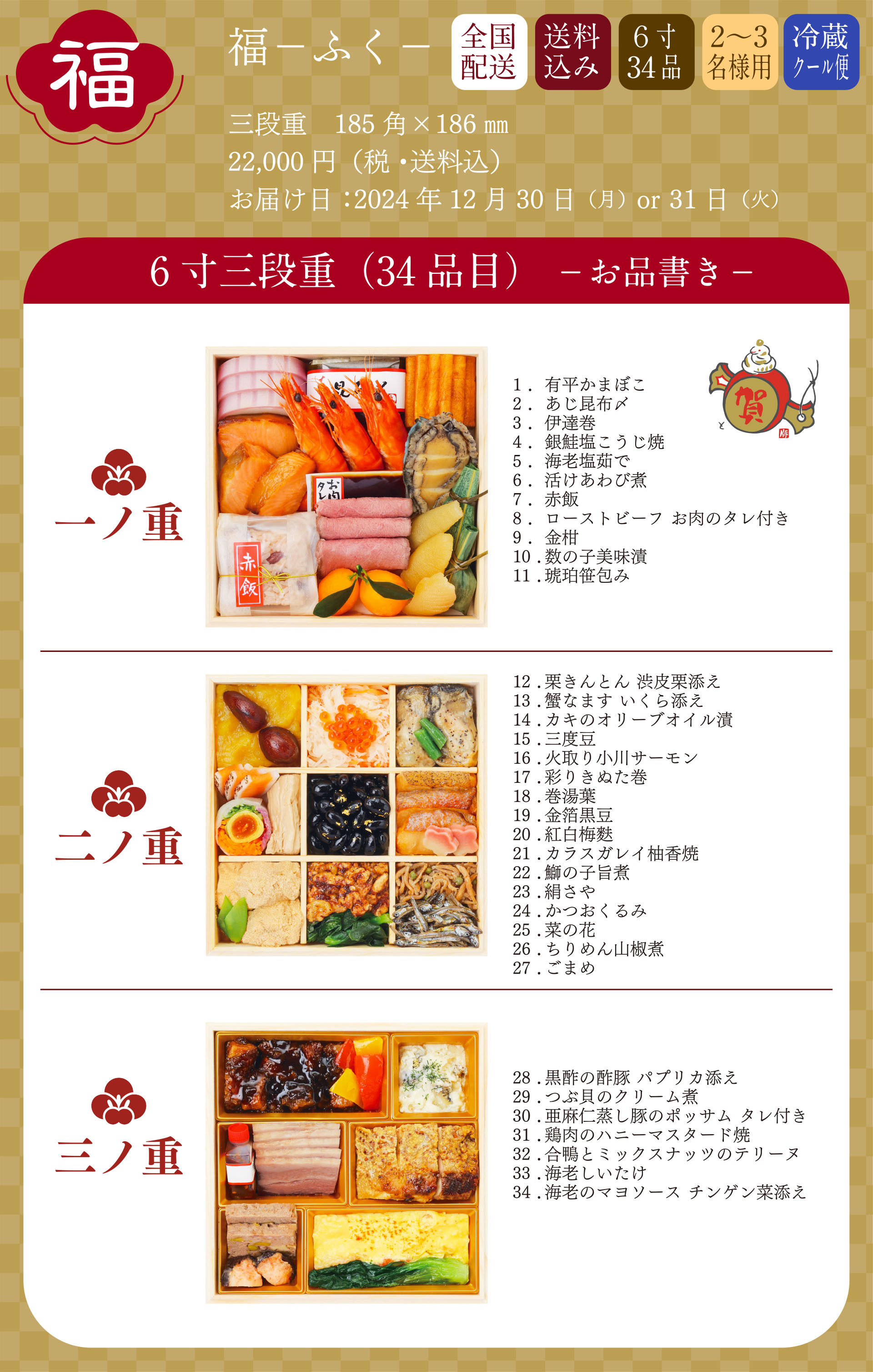 福−ふく−6寸三段重（35品目） お品書き