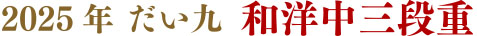 2022年　だい九　和洋中三段重
