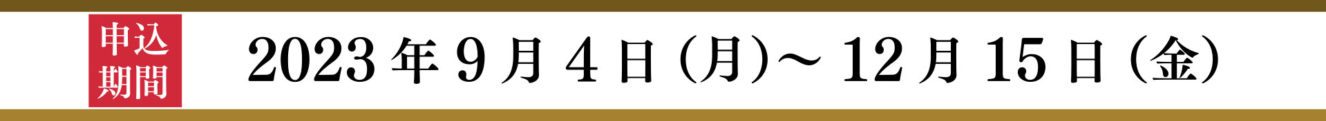 申込期間2023年9月4日（月）～12月15日（金）