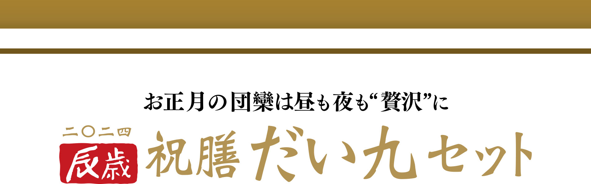 お正月の団欒は昼も夜も“贅沢”に 二〇二四 辰歳 祝膳だい九セット