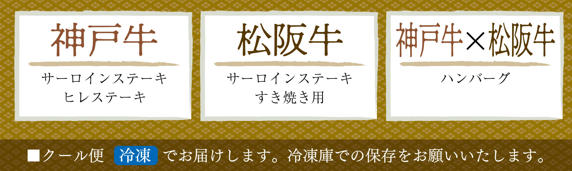 神戸牛・松阪牛・神戸牛×松阪牛