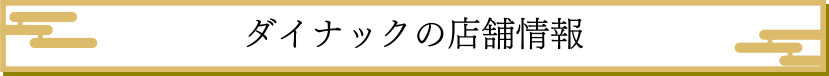 ダイナックの店舗情報