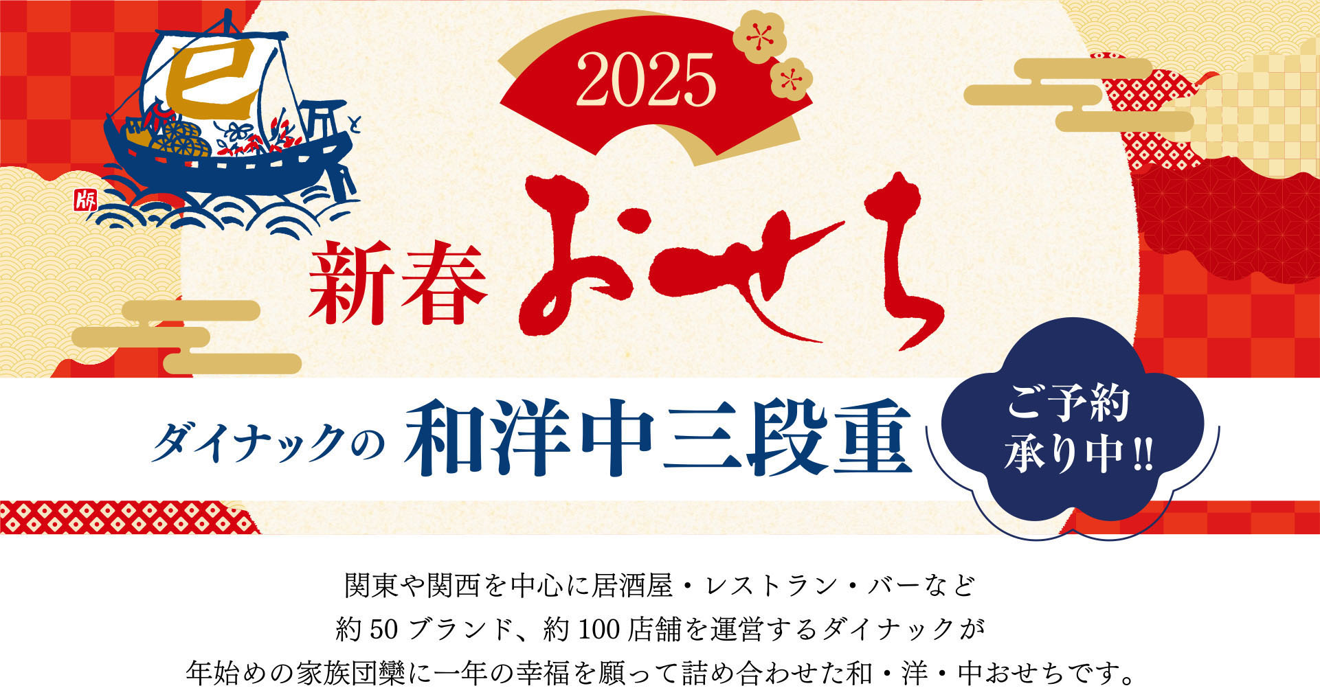 2024新春おせち料理ご予約承り中!!ダイナックの和洋中三段重