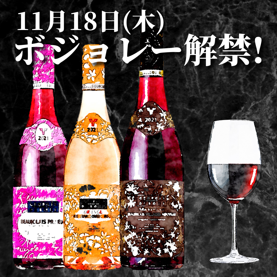 【期間終了】ボジョレーヌーボー解禁! 【期間終了】ボジョレーヌーボー解禁!