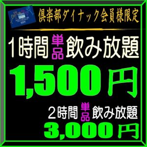 単品飲み放題 1時間 1 500円 2時間 3 000円 はじめました 是非ご利用ください