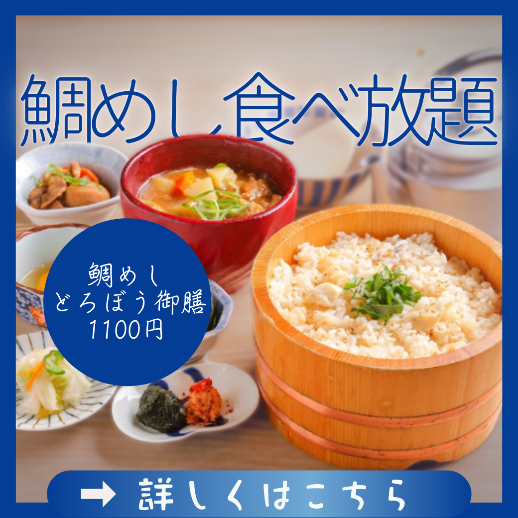 鯛めし食べ放題ランチ 鯛めし食べ放題ランチ