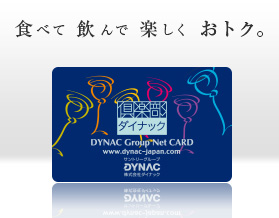 倶楽部ダイナック