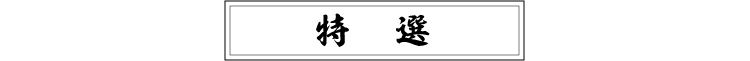 特選