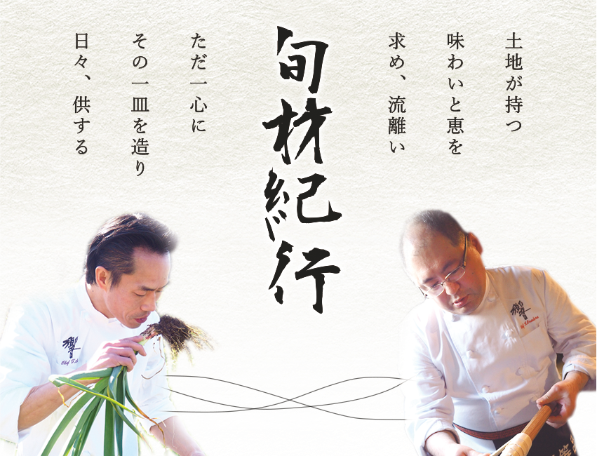 旬材紀行