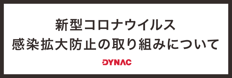 新型コロナウィルス感染拡大防止の取り組みについて