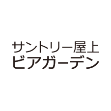 サントリー屋上ビアガーデン