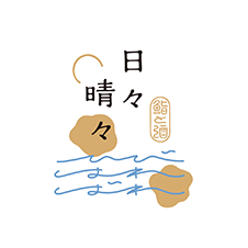 日々晴々