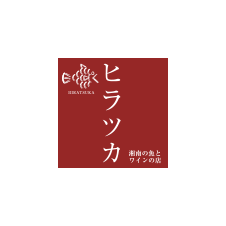 ヒラツカ