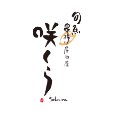 咲くら