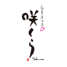 咲くら