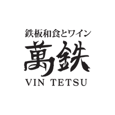 萬鉄