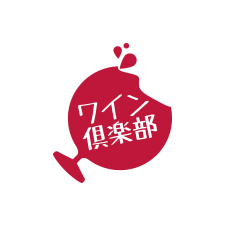 ワイン倶楽部