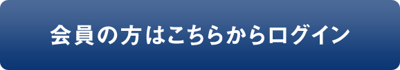 会員の方はこちらからログイン