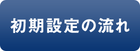 初期設定の流れ
