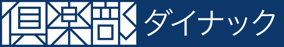倶楽部ダイナック