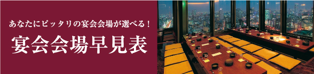 宴会会場早見表