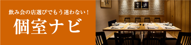 個室ナビ