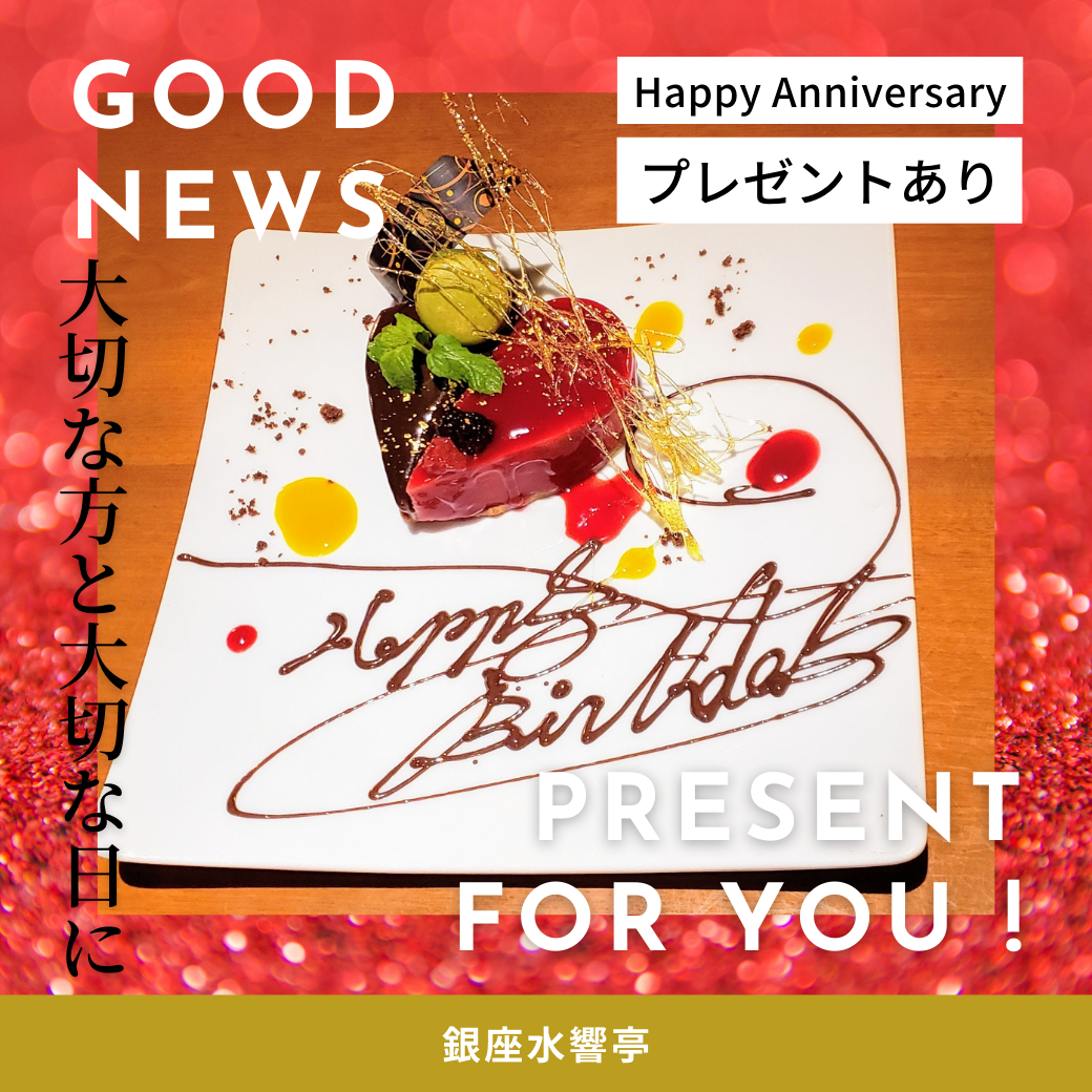 銀座水響亭 誕生日 記念日には少しで贅沢に銀座でディナーはいかがでしょうか 1 Png
