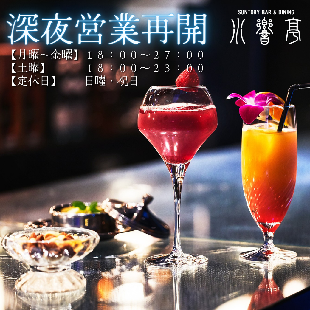 公式 水響亭 銀座店 贅沢な一時を味わうレストラン バー ダイナック