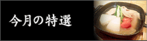 今月の特選